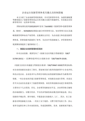 企业运行创新管理体系关键点及控制措施.docx
