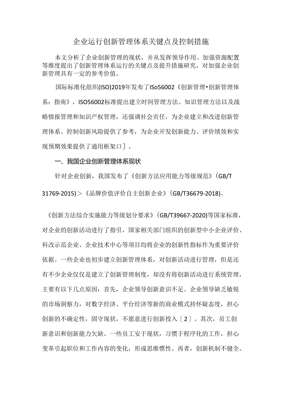 企业运行创新管理体系关键点及控制措施.docx_第1页