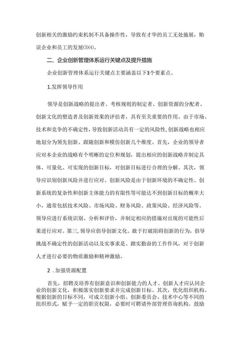 企业运行创新管理体系关键点及控制措施.docx_第2页