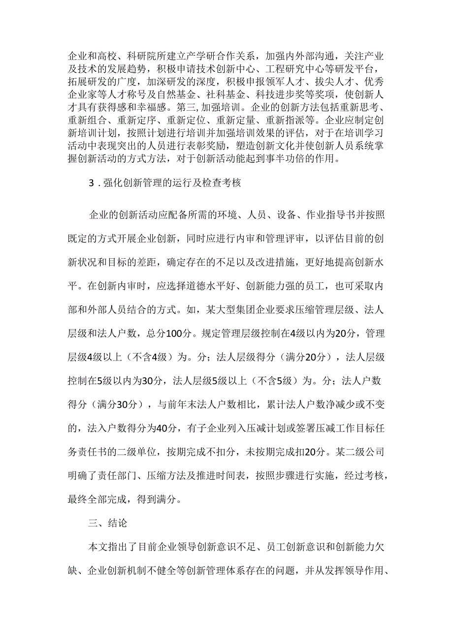 企业运行创新管理体系关键点及控制措施.docx_第3页