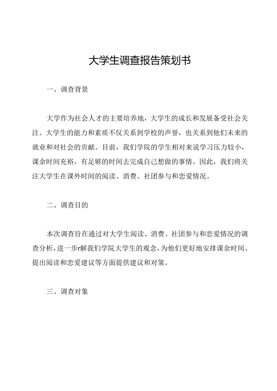 大学生调查报告策划书.docx_第1页