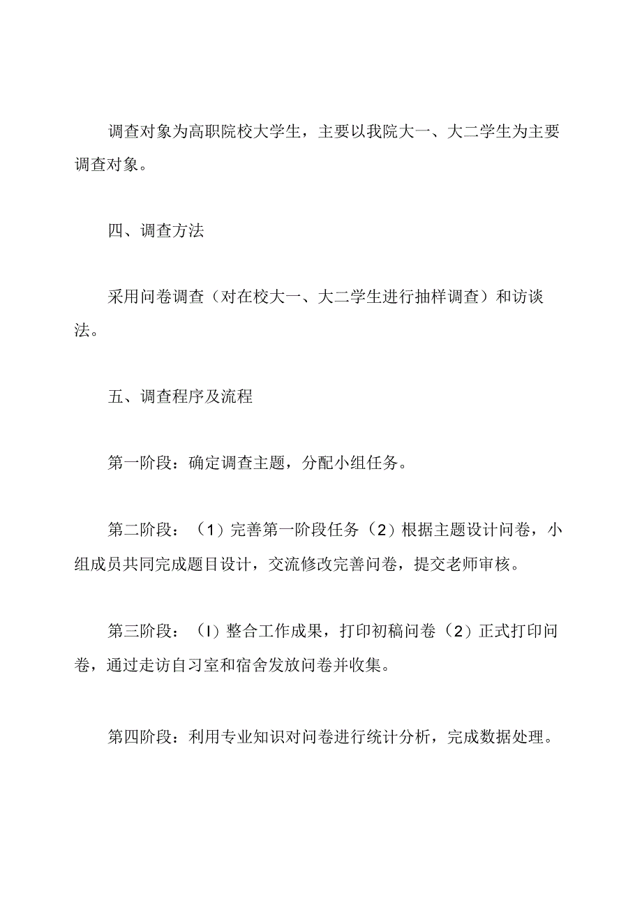 大学生调查报告策划书.docx_第2页