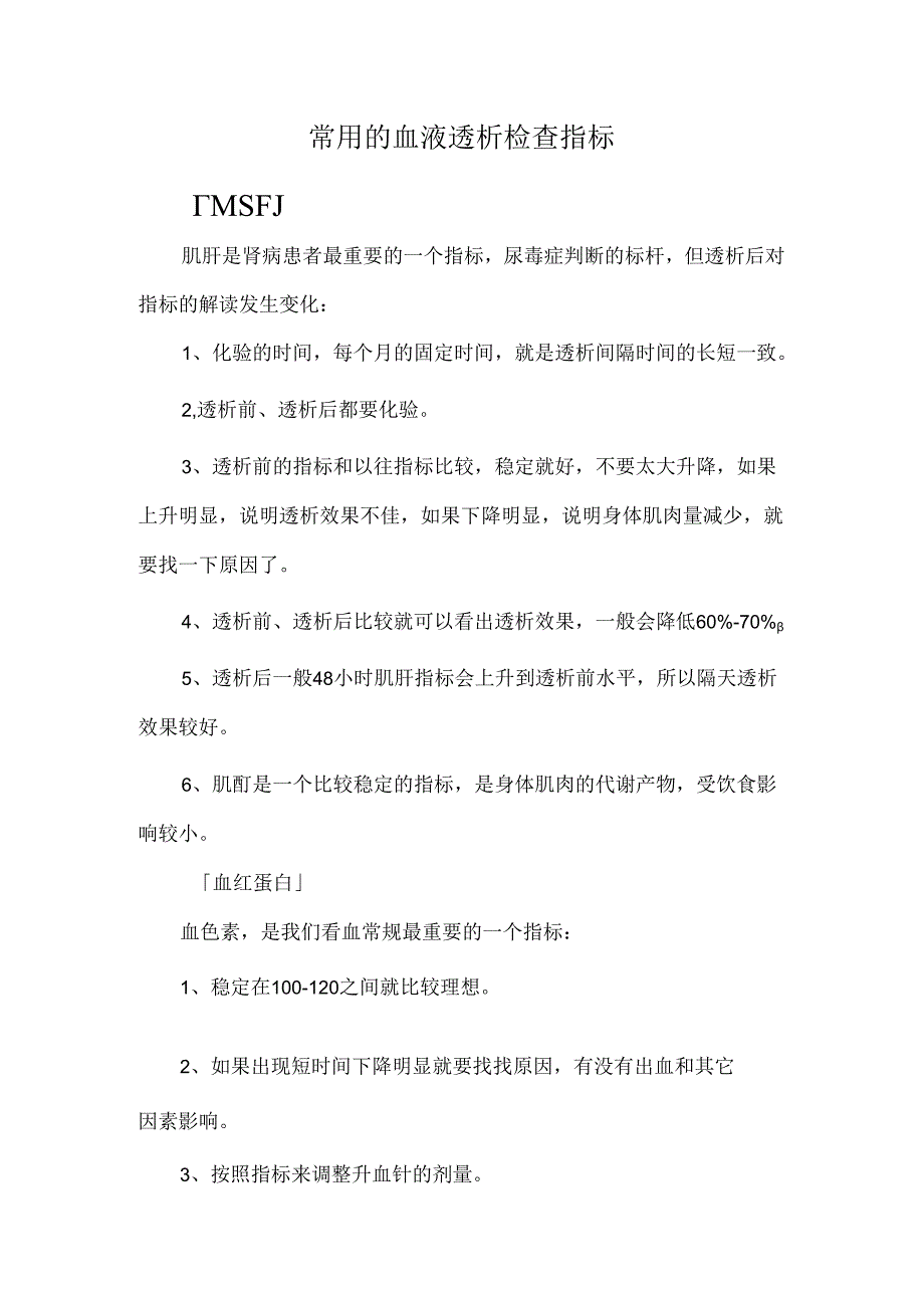 常用的血液透析检查指标.docx_第1页
