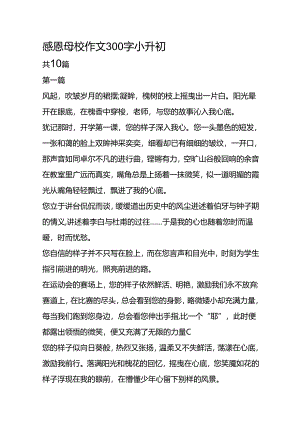 感恩母校作文300字小升初.docx