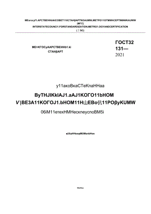 ГОСТ 32131-2021.docx