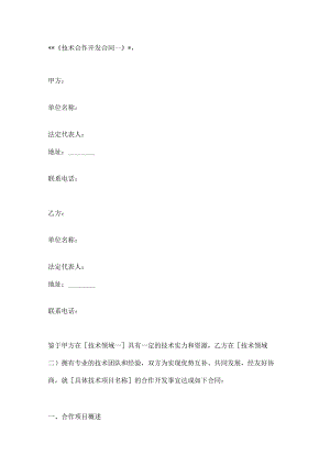 技术合作开发合同模板2篇.docx