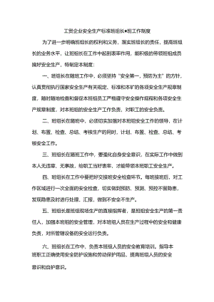工贸企业安全生产标准班组长随班工作制度.docx