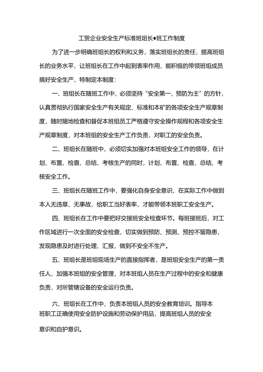 工贸企业安全生产标准班组长随班工作制度.docx_第1页