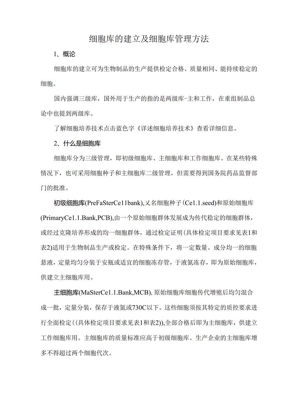 细胞库的建立及细胞库管理方法.docx_第1页