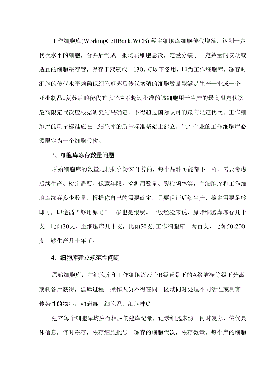 细胞库的建立及细胞库管理方法.docx_第2页