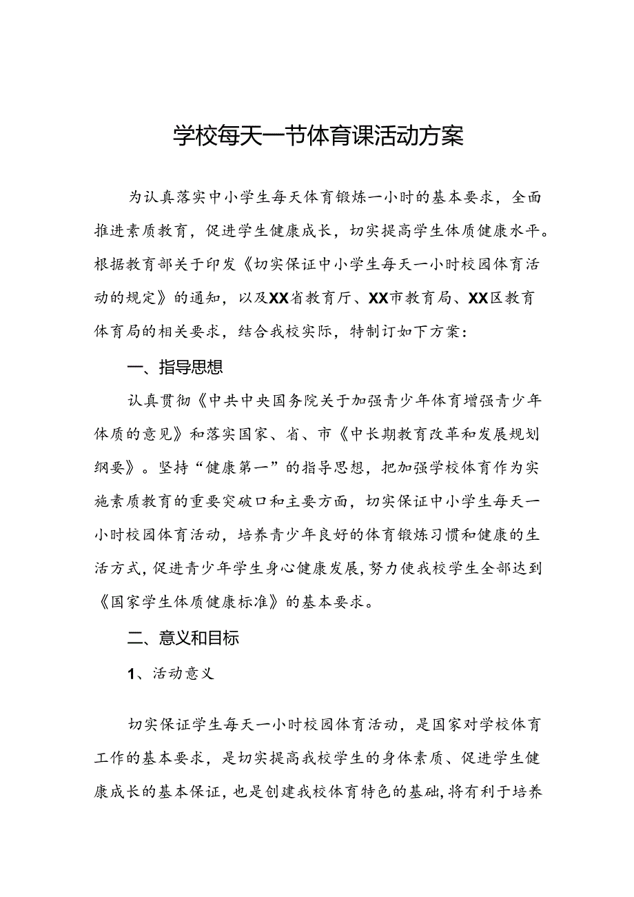 小学每天一节体育课活动方案3篇.docx_第1页