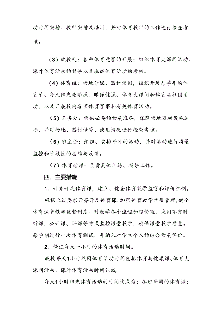 小学每天一节体育课活动方案3篇.docx_第3页