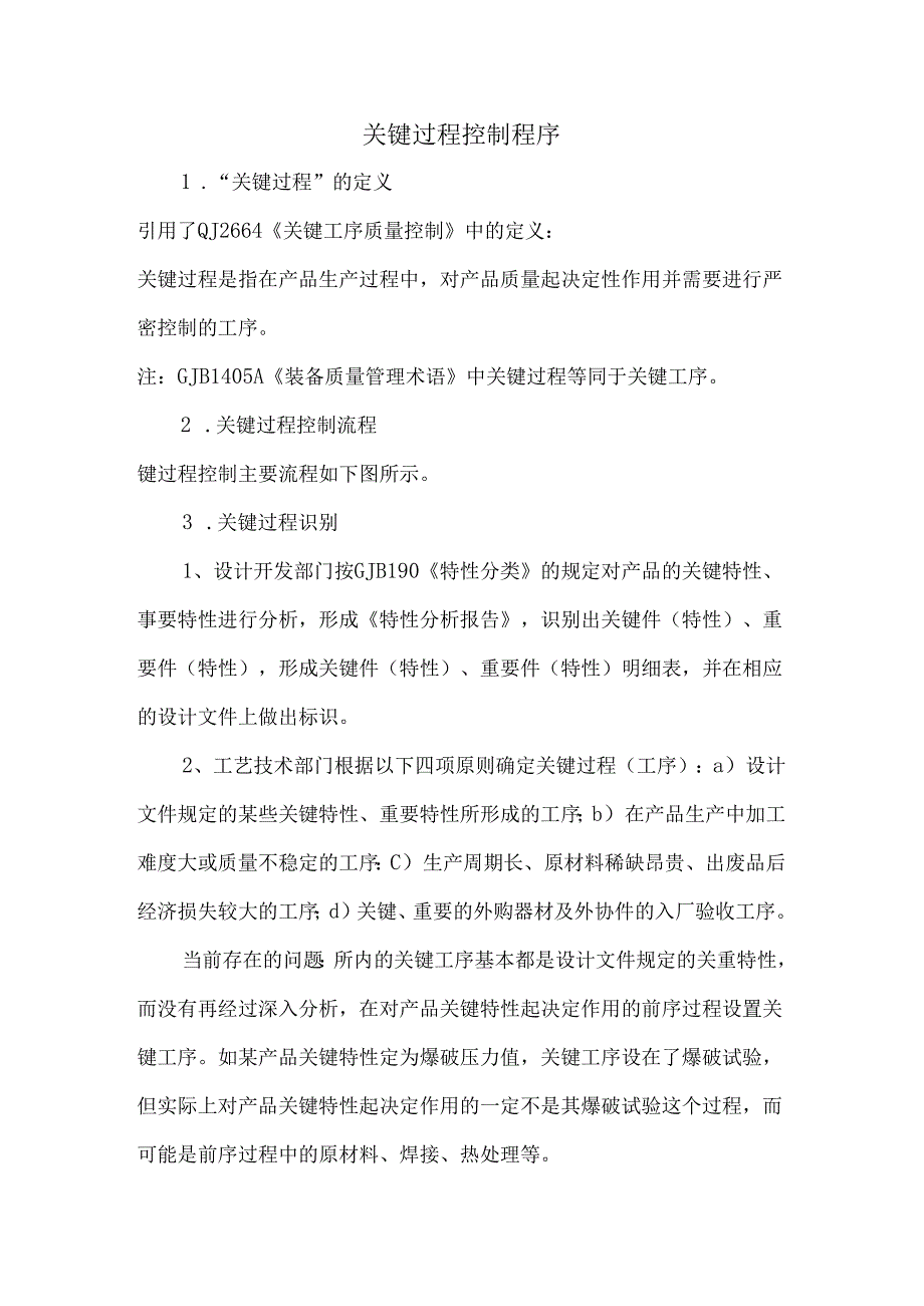 关键过程控制程序.docx_第1页
