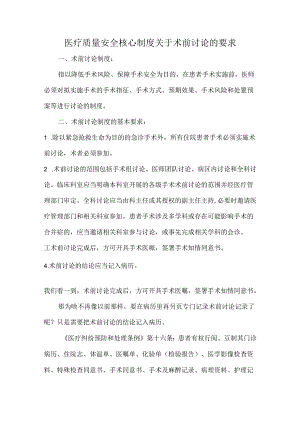 医疗质量安全核心制度关于术前讨论的要求.docx