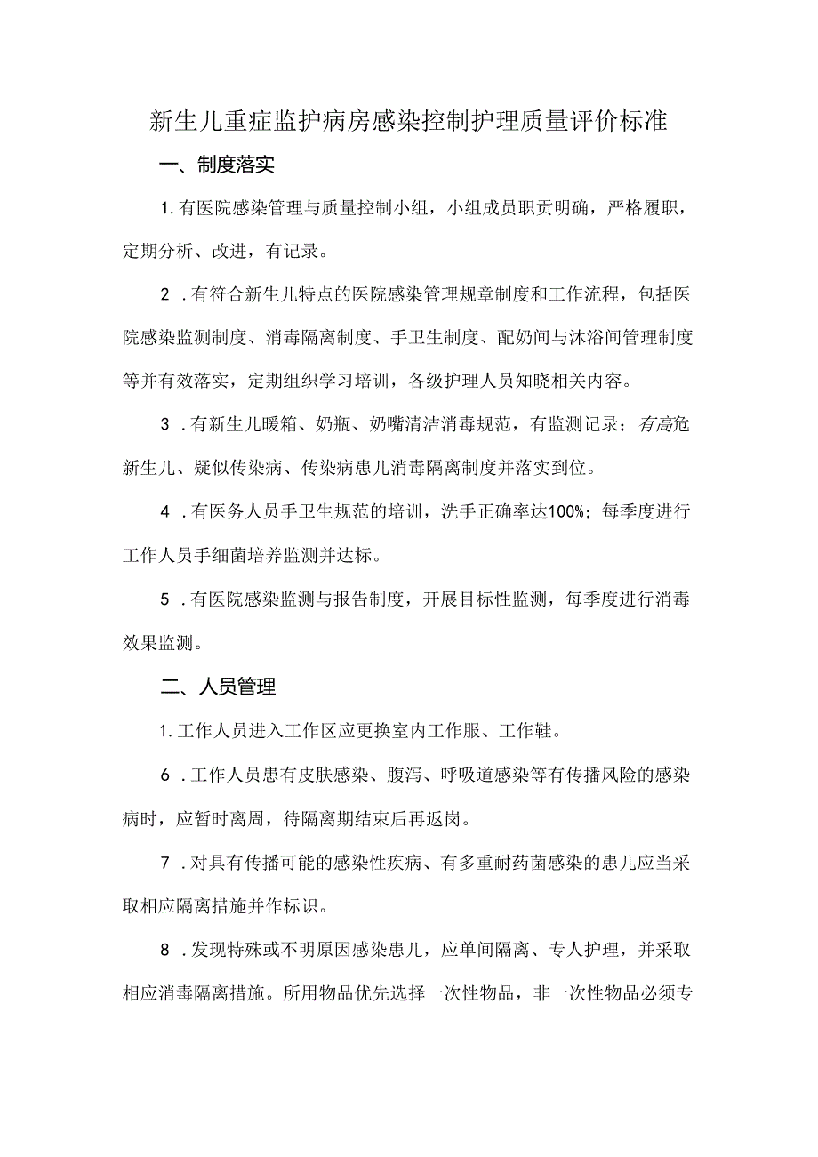 新生儿重症监护病房感染控制护理质量评价标准.docx_第1页
