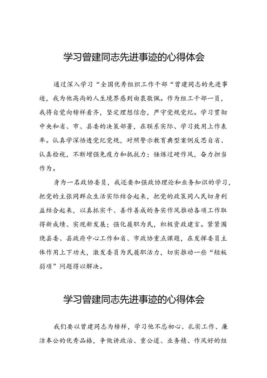 关于学习曾建先进事迹心得感悟(28篇).docx_第1页