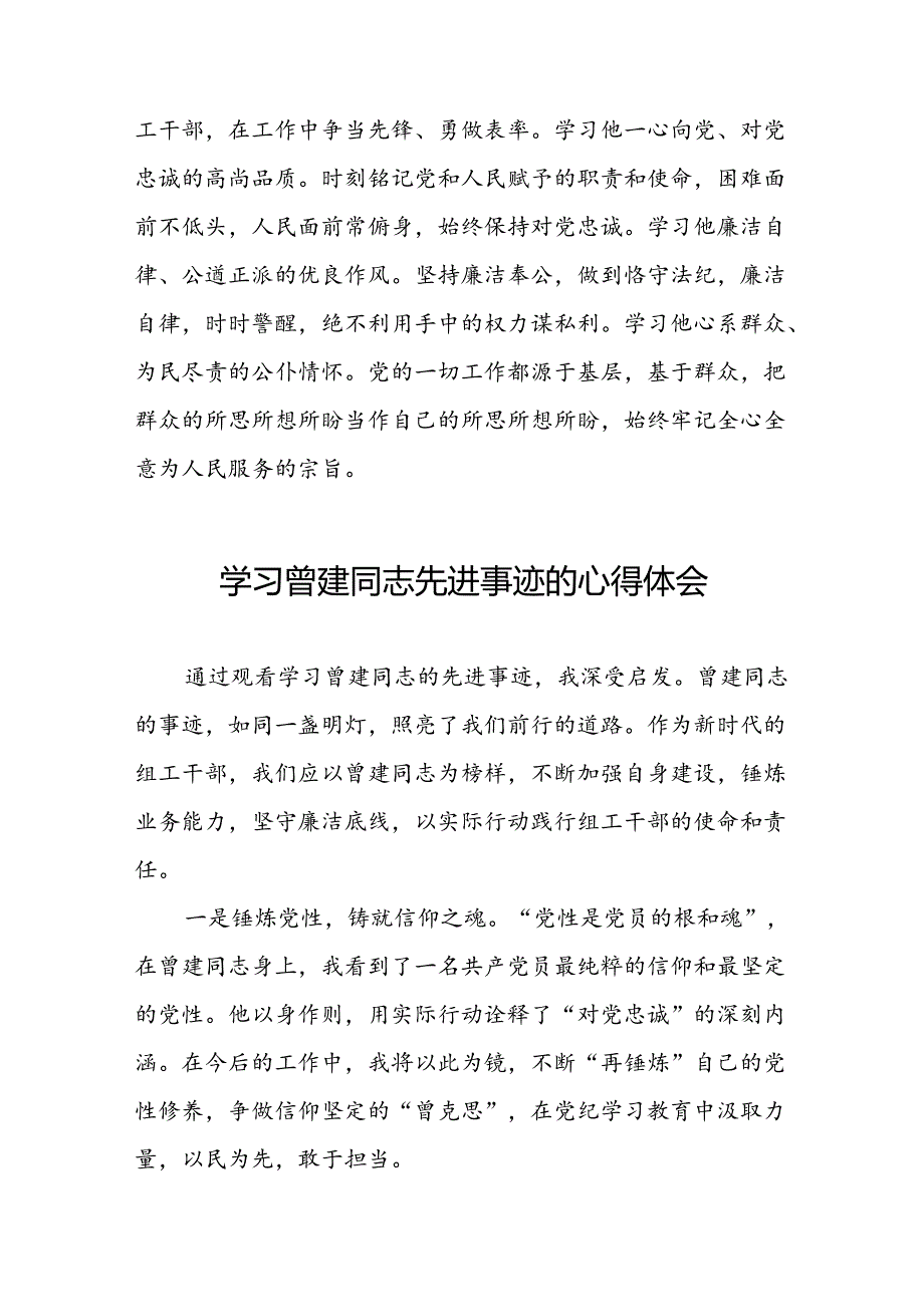 关于学习曾建先进事迹心得感悟(28篇).docx_第2页