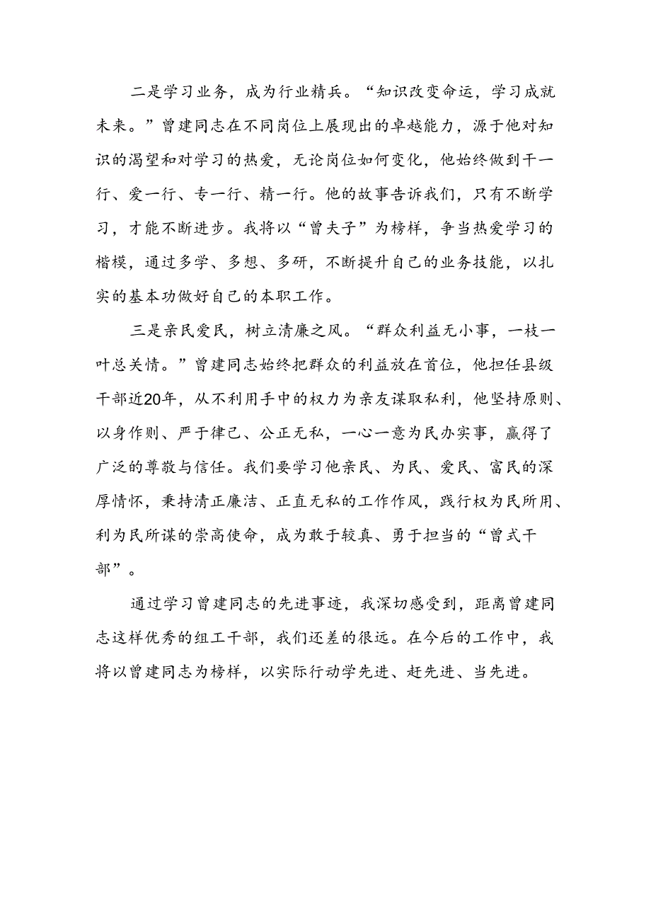 关于学习曾建先进事迹心得感悟(28篇).docx_第3页