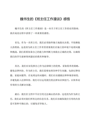魏书生的《班主任工作漫谈》感悟.docx