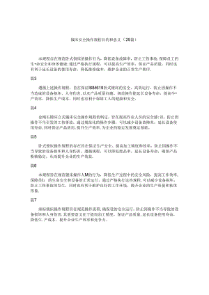 镗床安全操作规程目的和意义（29篇）.docx