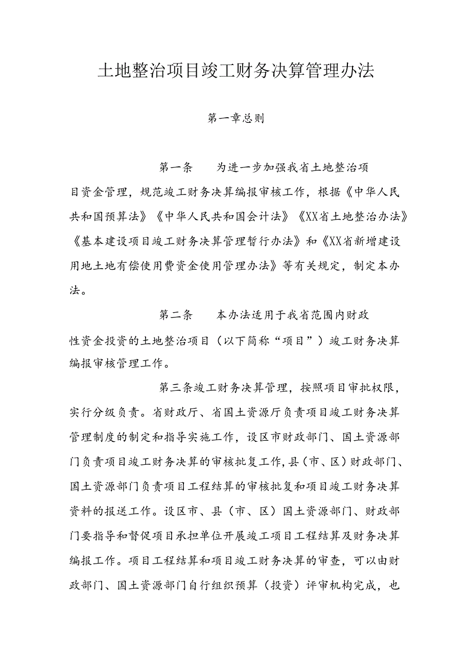 土地整治项目竣工财务决算管理办法.docx_第1页