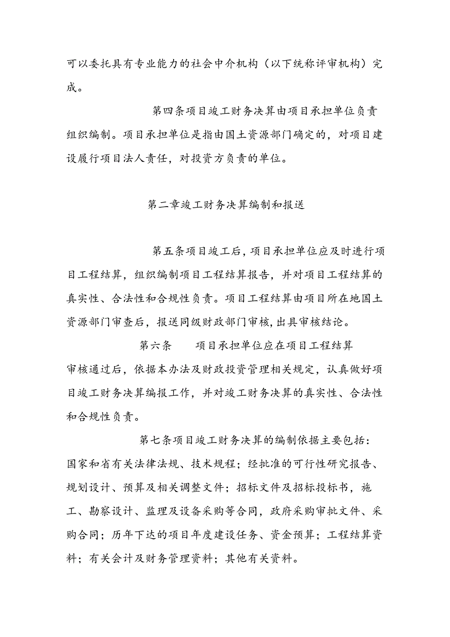 土地整治项目竣工财务决算管理办法.docx_第2页