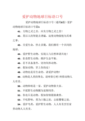 保护动物地球日标语口号.docx