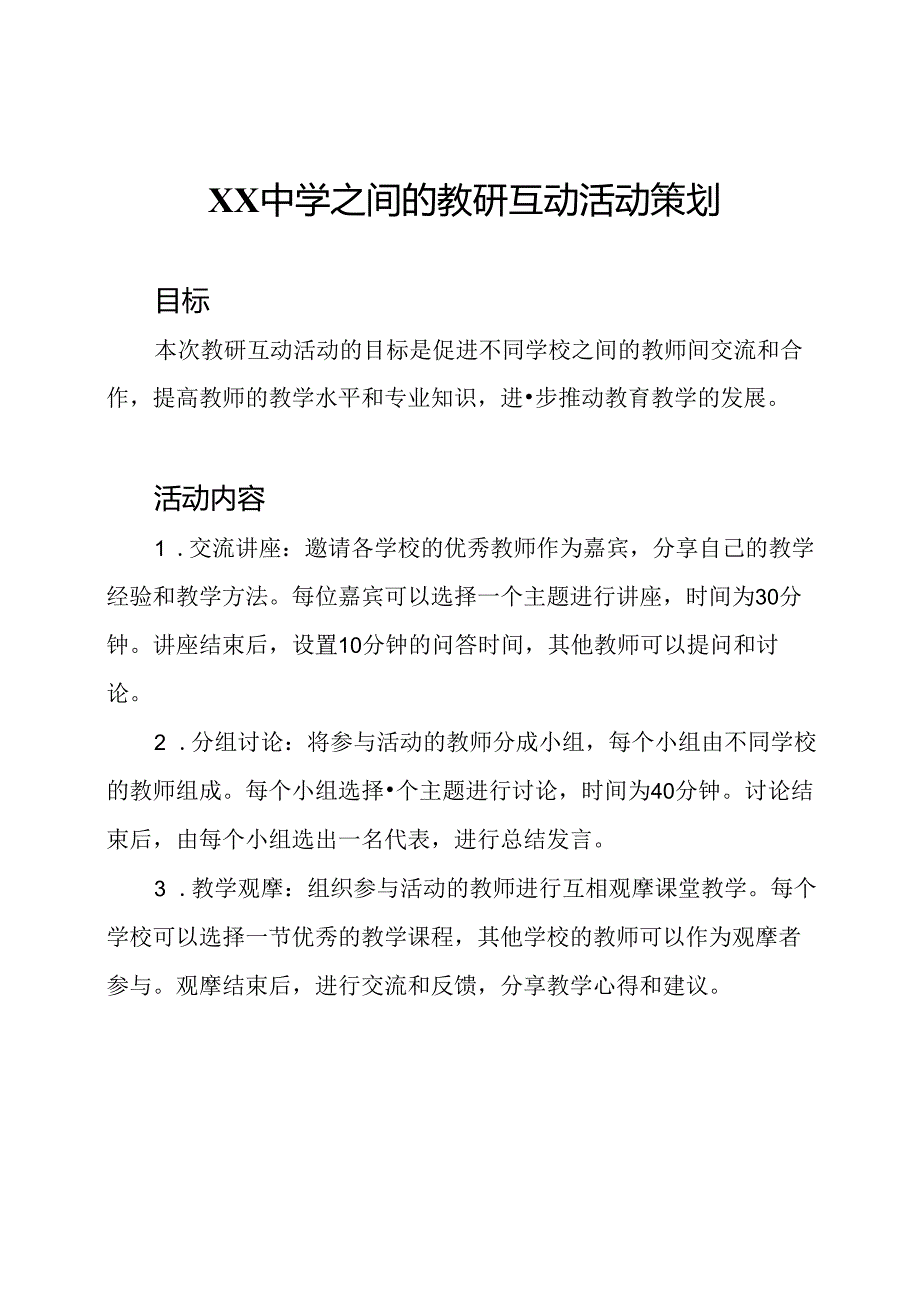 XX中学之间的教研互动活动策划.docx_第1页