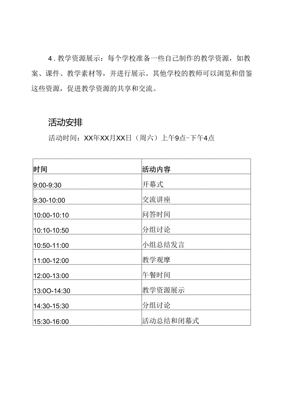 XX中学之间的教研互动活动策划.docx_第2页