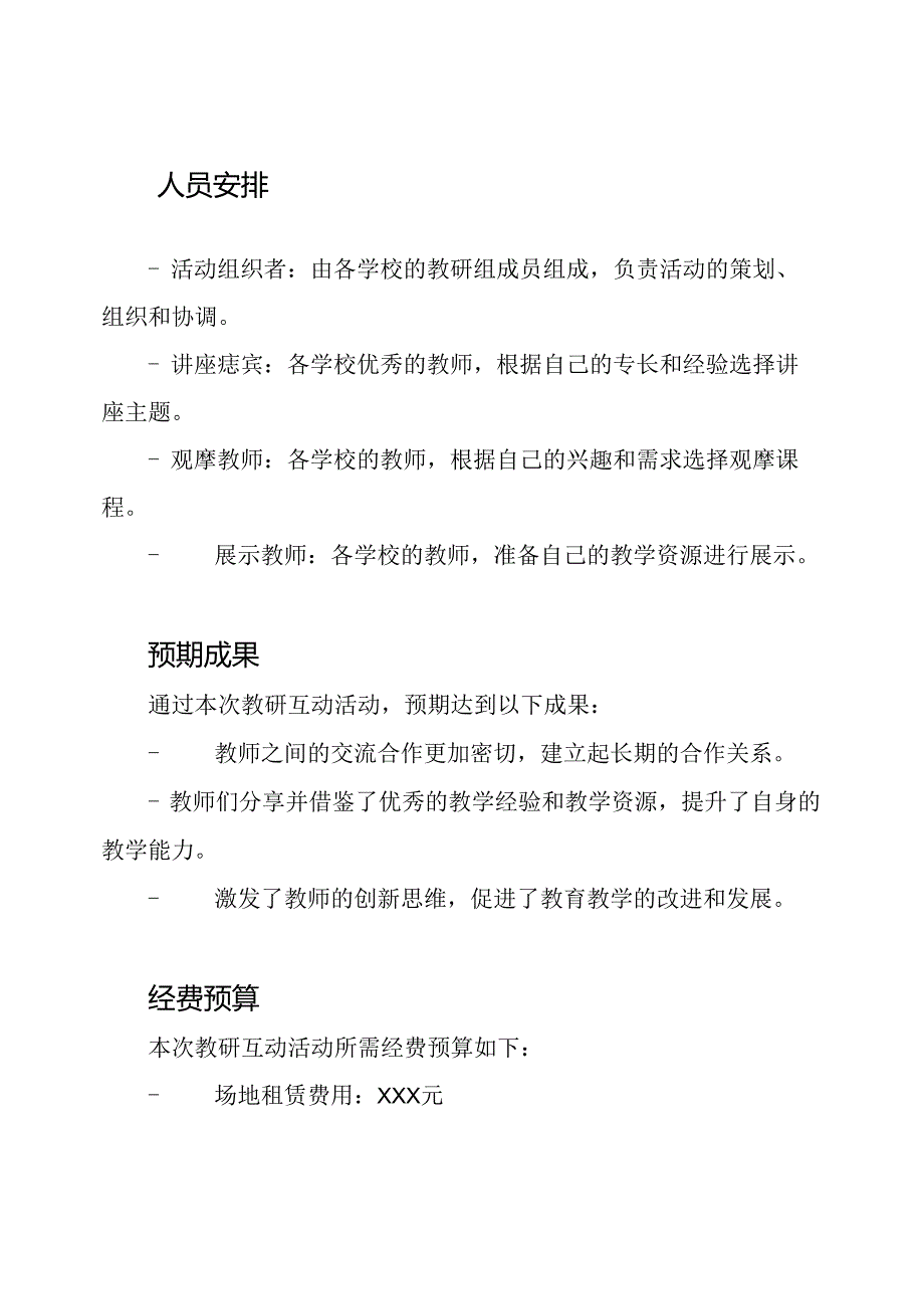XX中学之间的教研互动活动策划.docx_第3页