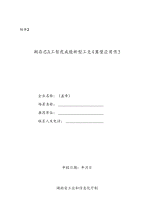 湖南省人工智能赋能新型工业化典型应用场景申报书.docx