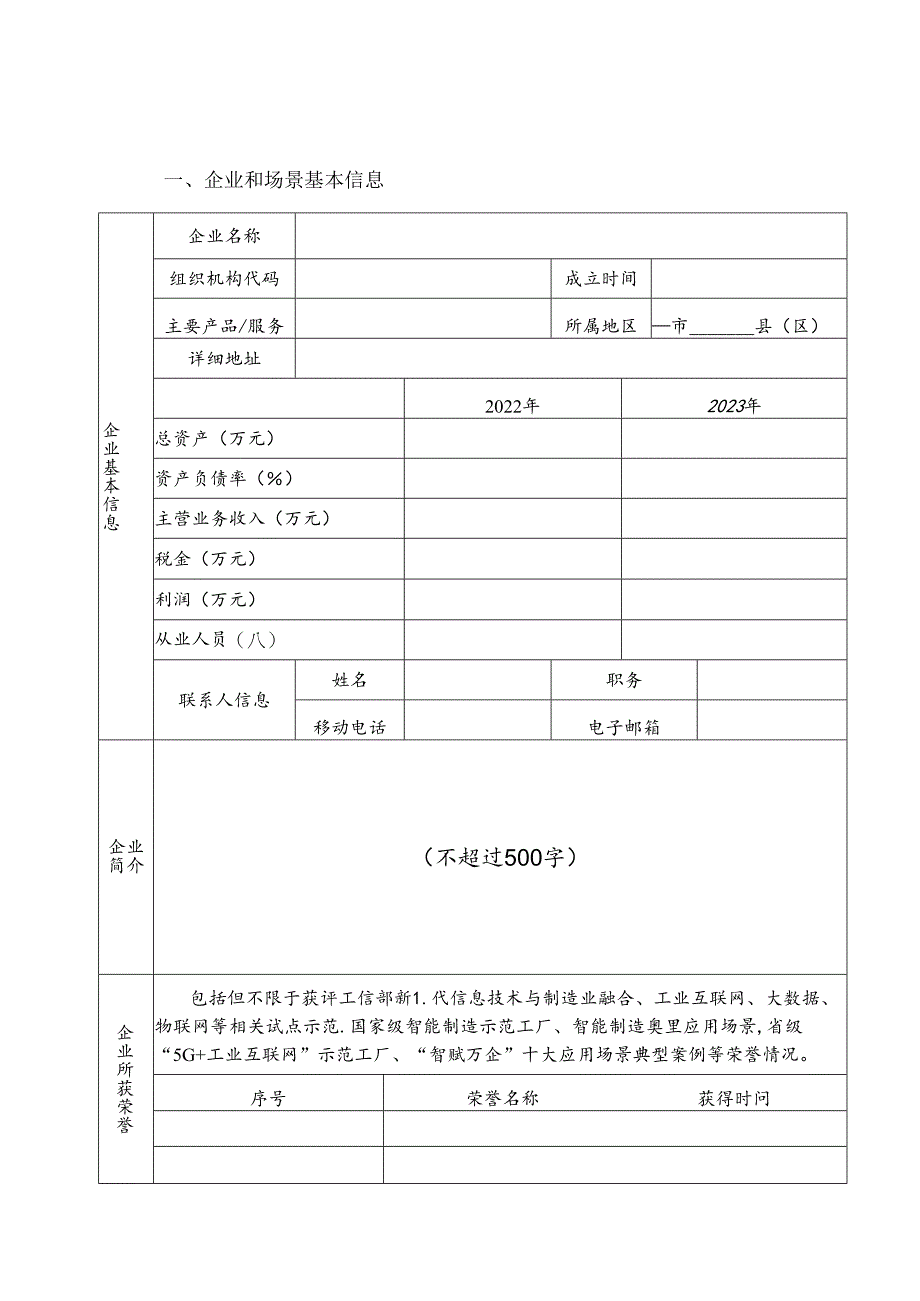 湖南省人工智能赋能新型工业化典型应用场景申报书.docx_第2页
