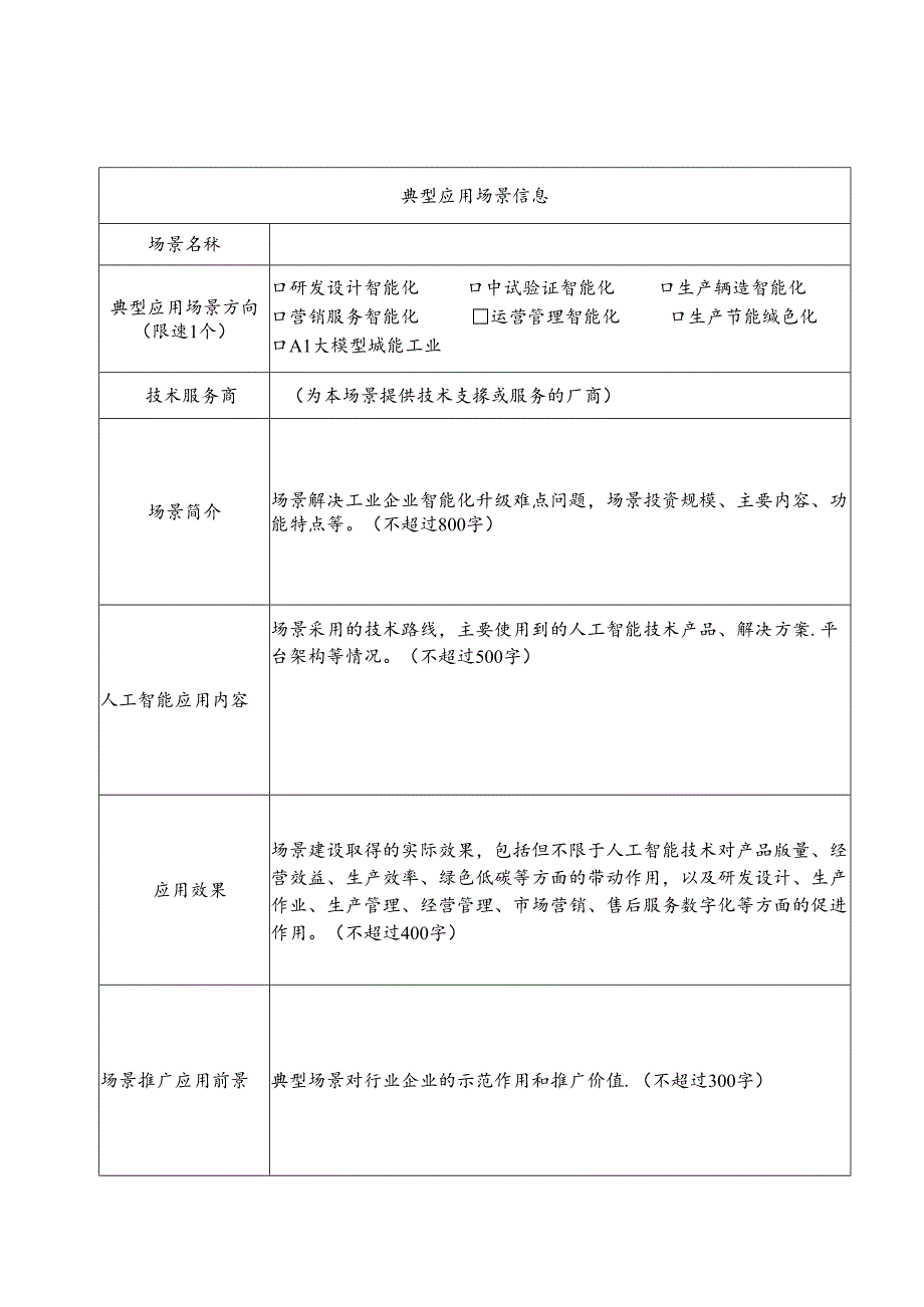 湖南省人工智能赋能新型工业化典型应用场景申报书.docx_第3页