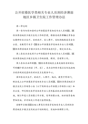 公开招募医学类相关专业人员到经济薄弱地区乡镇卫生院工作管理办法.docx