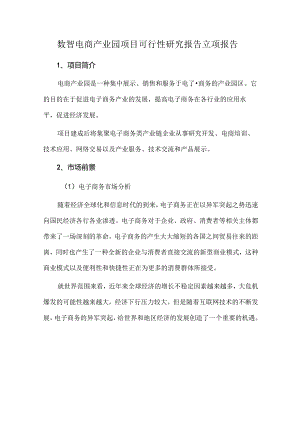 数智电商产业园项目可行性研究报告立项报告.docx