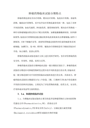 肿瘤药物临床试验分期特点.docx