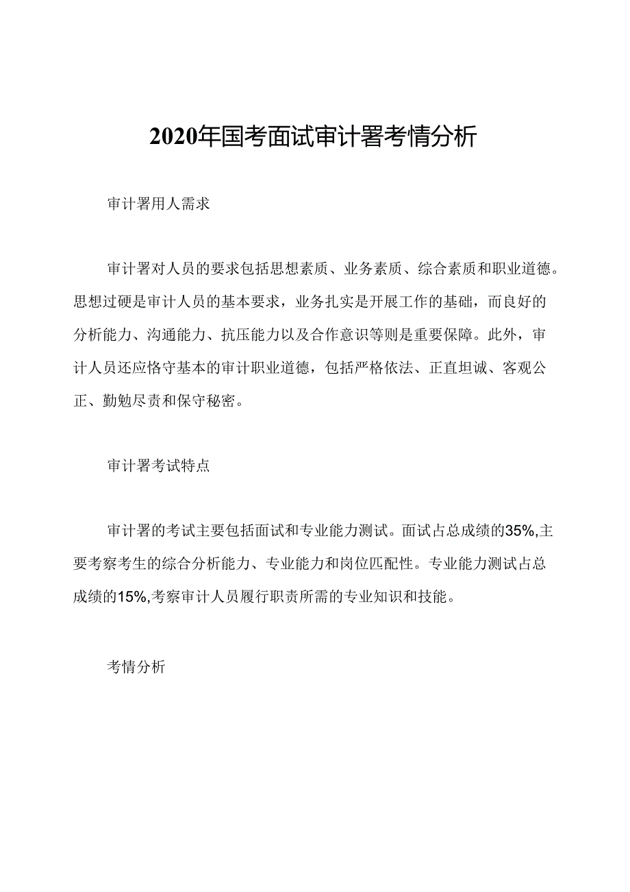 2020年国考面试审计署考情分析.docx_第1页