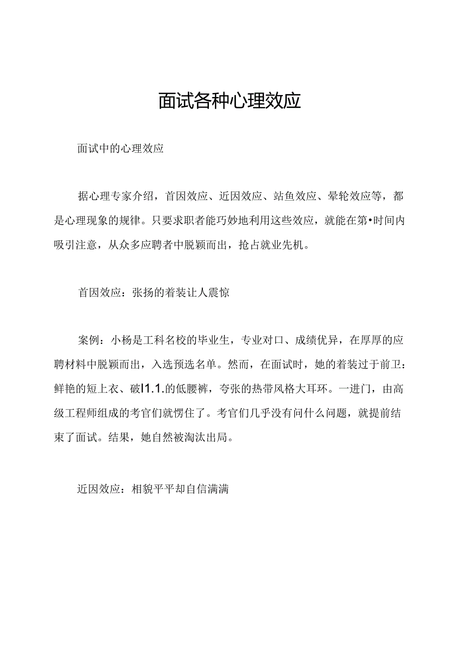 面试各种心理效应.docx_第1页