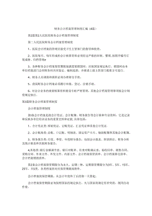 财务会计档案管理制度汇编(4篇).docx