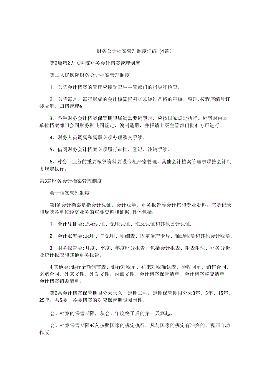 财务会计档案管理制度汇编(4篇).docx_第1页