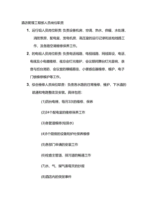 酒店管理工程部人员岗位职责.docx