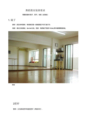 舞蹈教室装修要求.docx