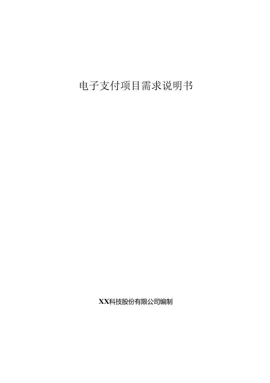 电子支付大数据项目需求说明书.docx_第1页
