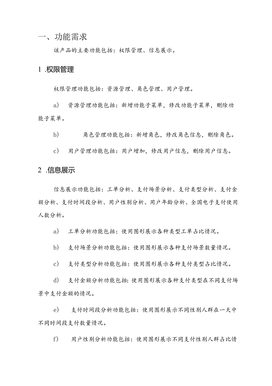 电子支付大数据项目需求说明书.docx_第3页