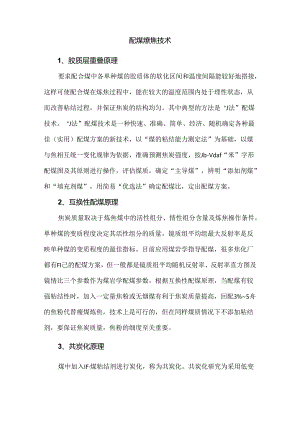 配煤炼焦技术.docx