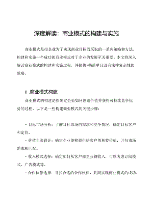深度解读：商业模式的构建与实施.docx