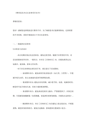 整形医院术后注意事项告知书.docx