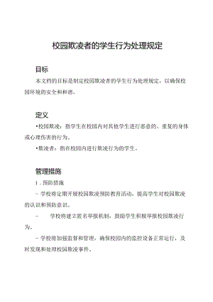 校园欺凌者的学生行为处理规定.docx