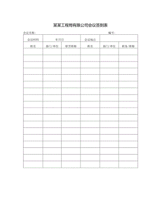 某某工程局有限公司会议签到表.docx