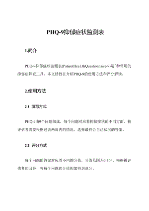 PHQ-9抑郁症状监测表.docx